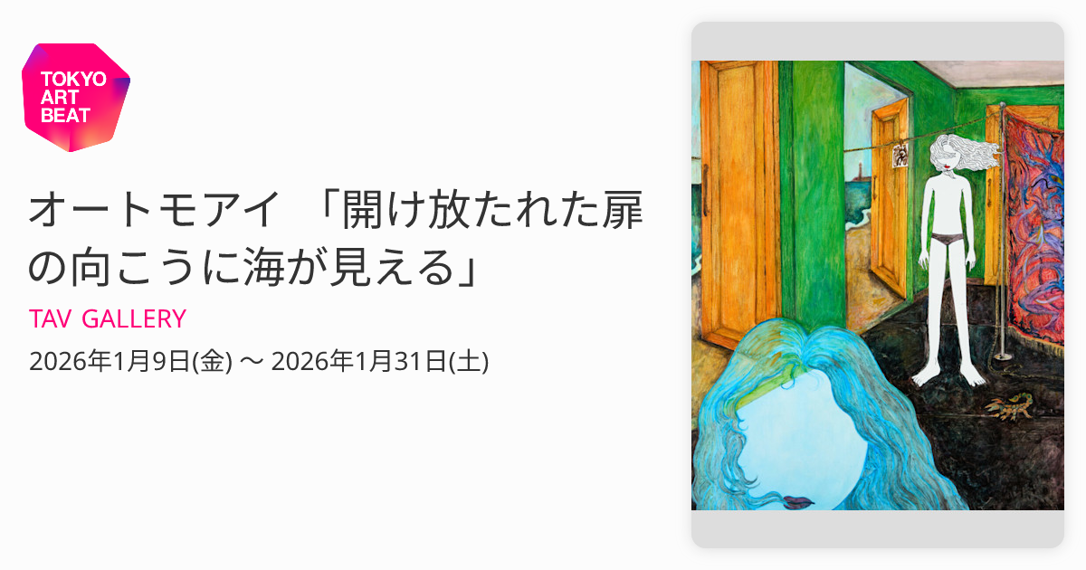 オートモアイ 「開け放たれた扉の向こうに海が見える」 （TAV GALLERY