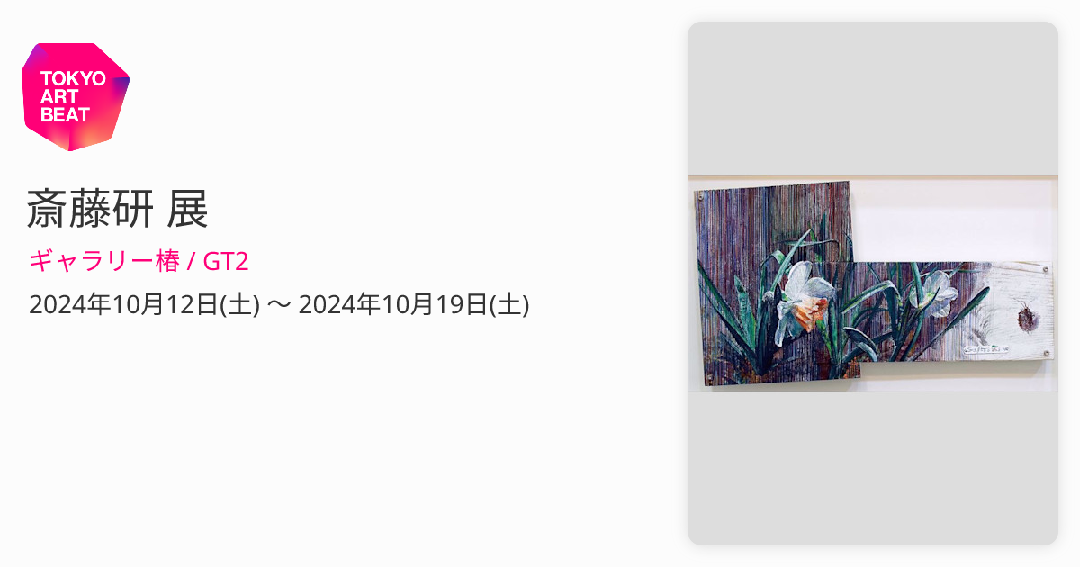 斎藤研 展 （ギャラリー椿 / GT2） ｜Tokyo Art Beat