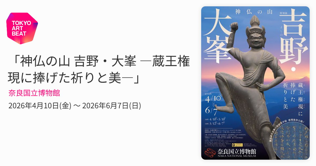 神仏の山 吉野・大峯 ―蔵王権現に捧げた祈りと美―」 （奈良国立博物館