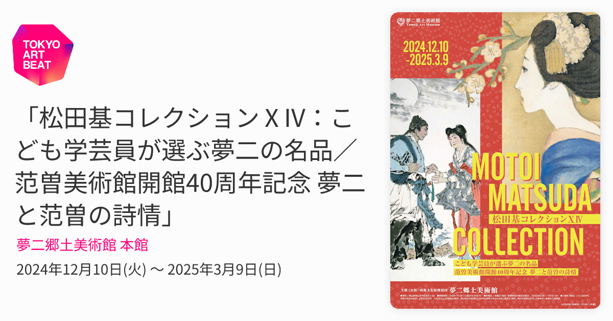 松田基コレクションⅩIV：こども学芸員が選ぶ夢二の名品／范曽美術館