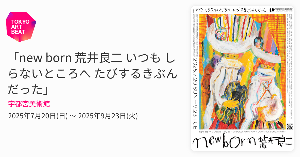new born 荒井良二 いつも しらないところへ たびするきぶんだった