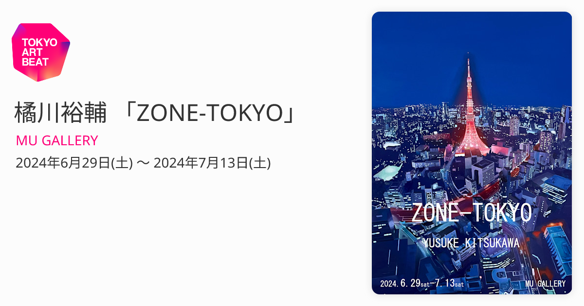 橘川裕輔 「ZONE-TOKYO」 （MU GALLERY） ｜Tokyo Art Beat