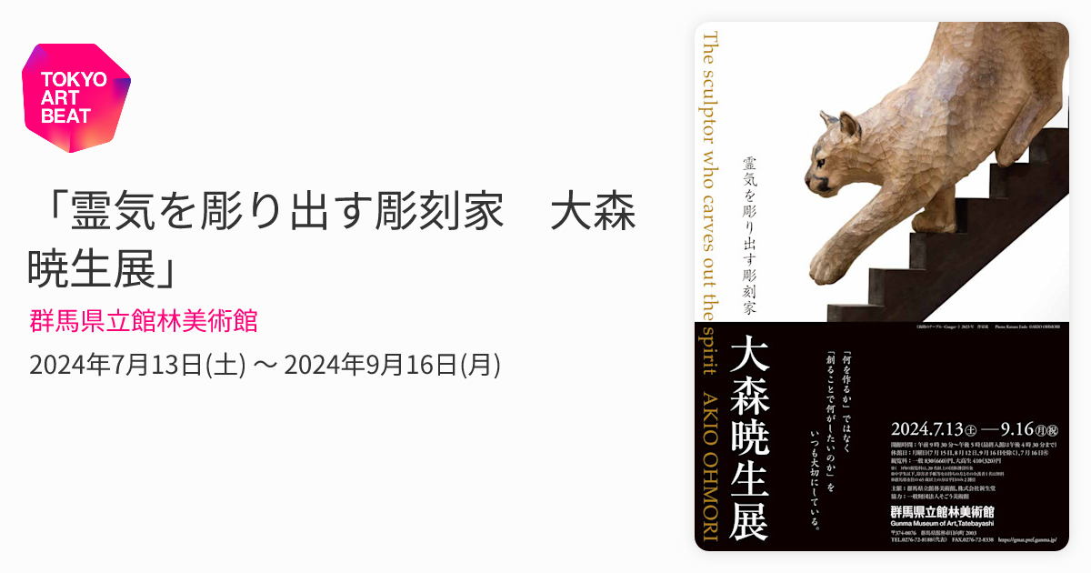 霊気を彫り出す彫刻家 大森暁生展」 （群馬県立館林美術館） ｜Tokyo