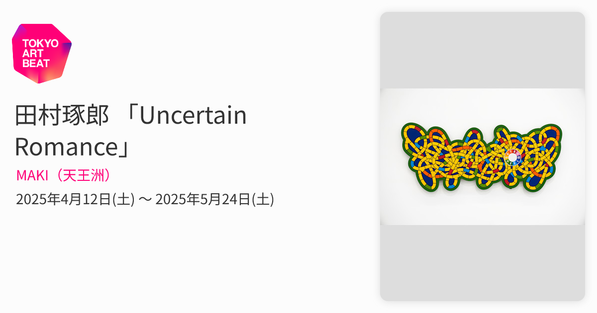 田村琢郎 「Uncertain Romance」 （MAKI（天王洲）） ｜Tokyo Art Beat