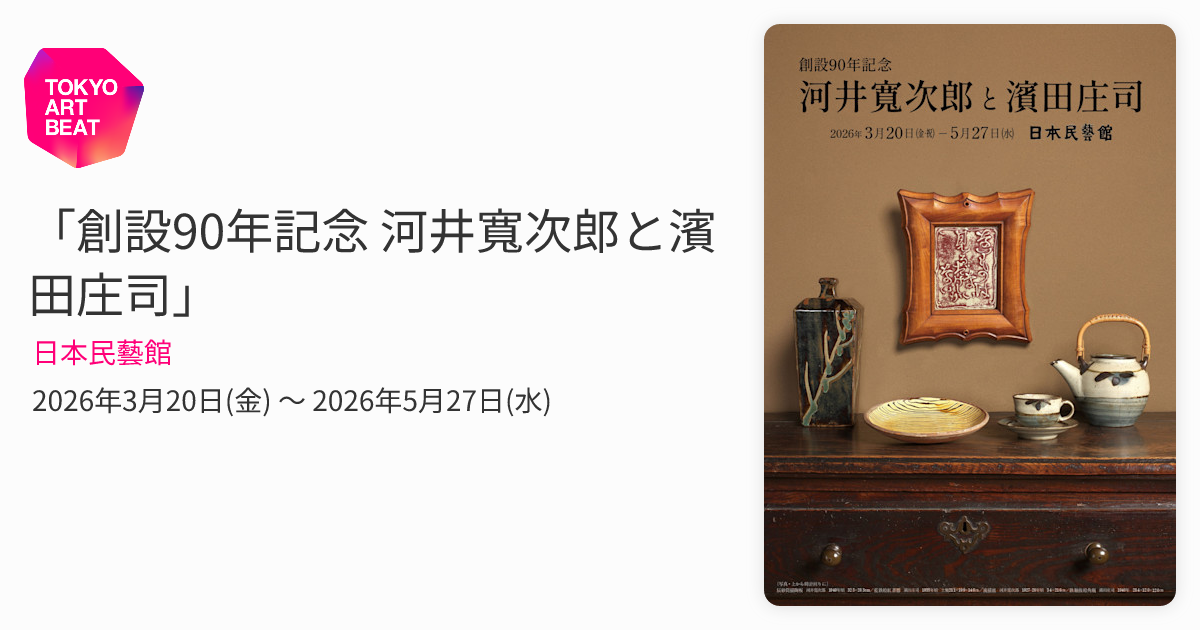 創設90年記念 河井寬次郎と濱田庄司」 （日本民藝館） ｜Tokyo Art Beat
