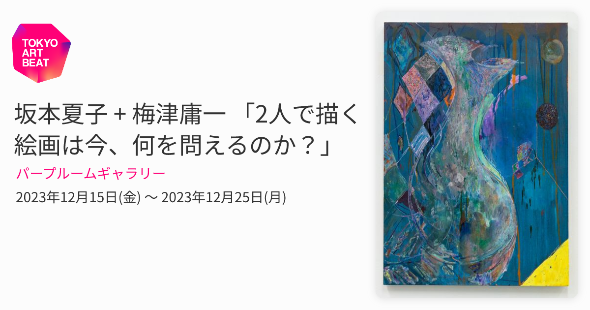 坂本夏子 + 梅津庸一 「2人で描く 絵画は今、何を問えるのか