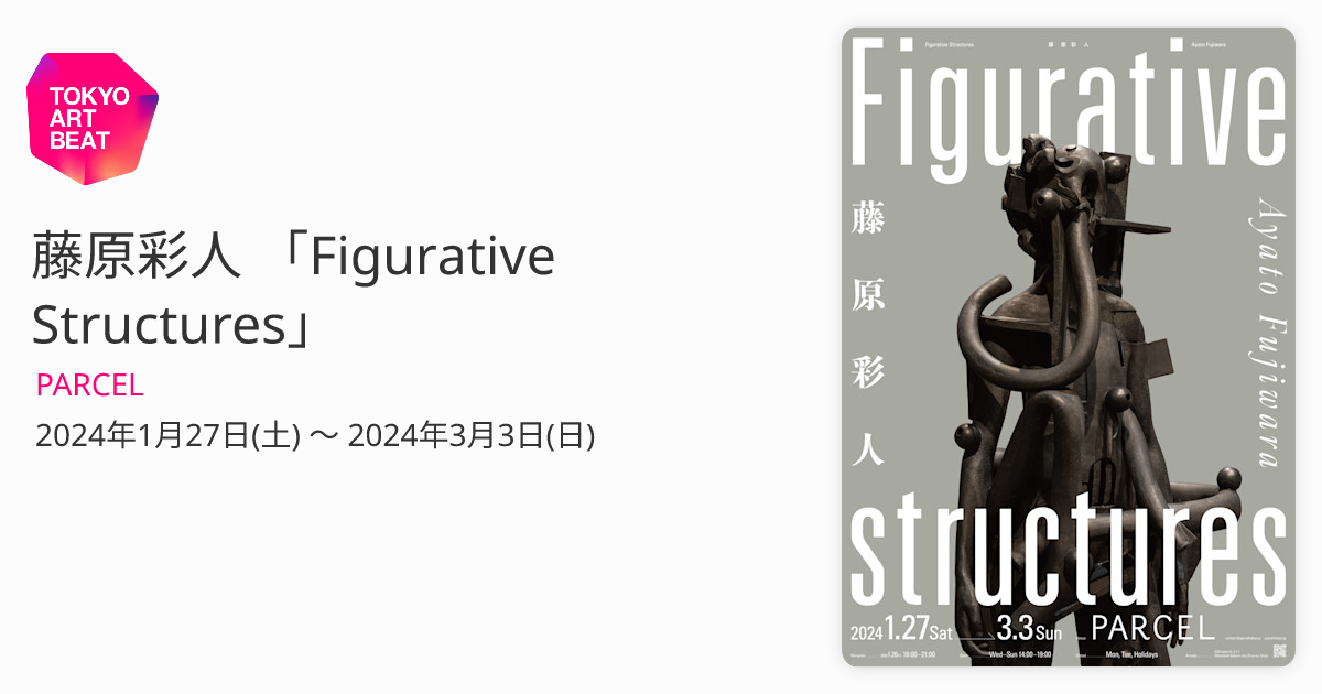 藤原彩人 「Figurative Structures」 （PARCEL） ｜Tokyo Art Beat