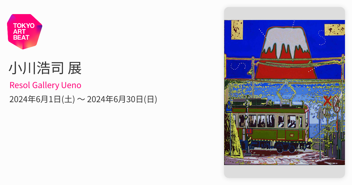 小川浩司 展 （Resol Gallery Ueno） ｜Tokyo Art Beat