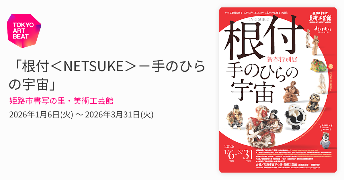 根付＜NETSUKE＞－手のひらの宇宙」 （姫路市書写の里・美術工芸館