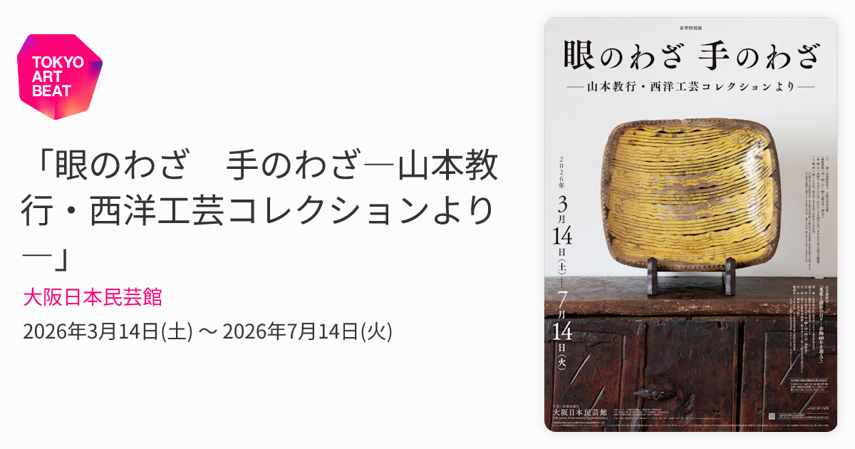 眼のわざ 手のわざ―山本教行・西洋工芸コレクションより―」 （大阪日本