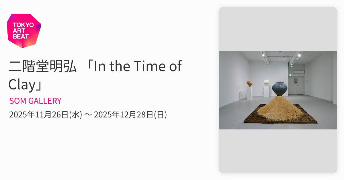 二階堂明弘 「In the Time of Clay」 （SOM GALLERY） ｜Tokyo Art Beat