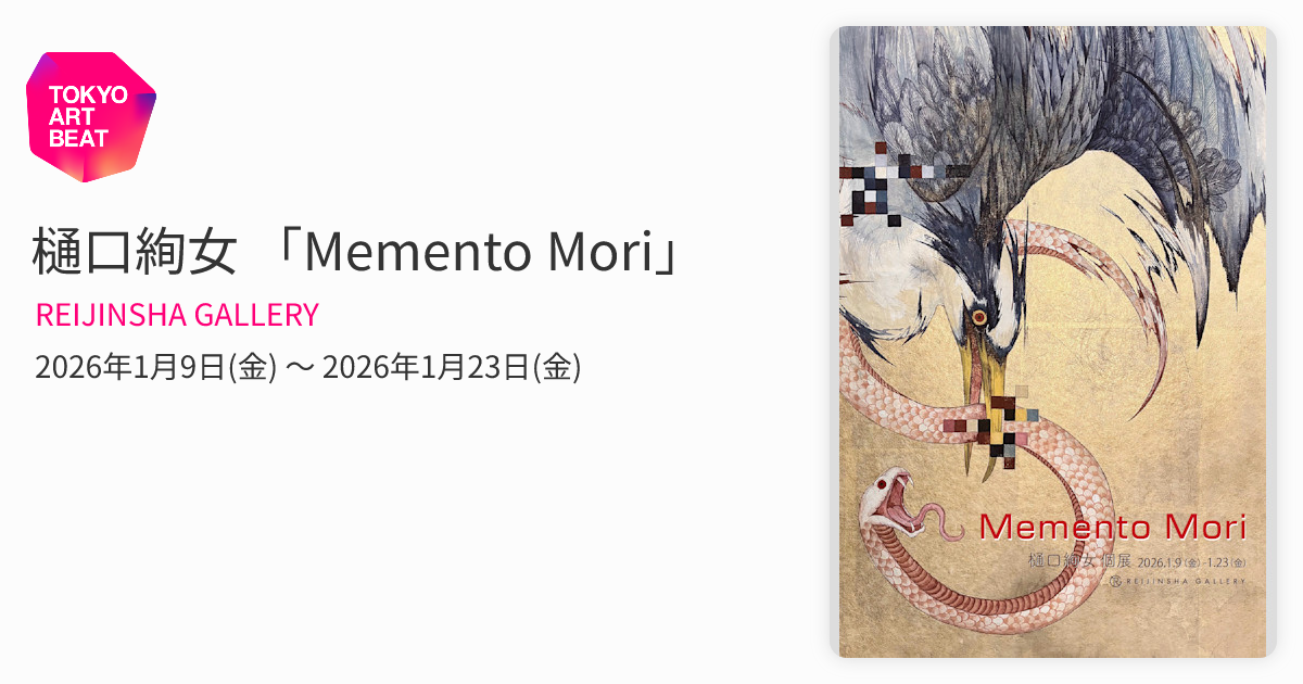 樋口絢女 「Memento Mori」 （REIJINSHA GALLERY） ｜Tokyo Art Beat