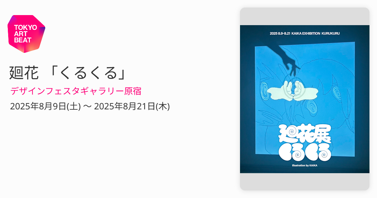 廻花 「くるくる」 （デザインフェスタギャラリー原宿） ｜Tokyo Art Beat