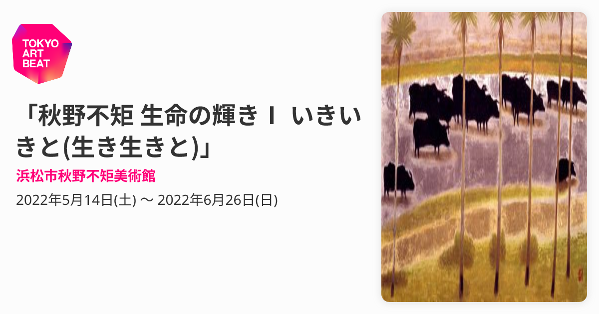 秋野不矩 生命の輝きⅠ いきいきと(生き生きと)」 （浜松市秋野不矩