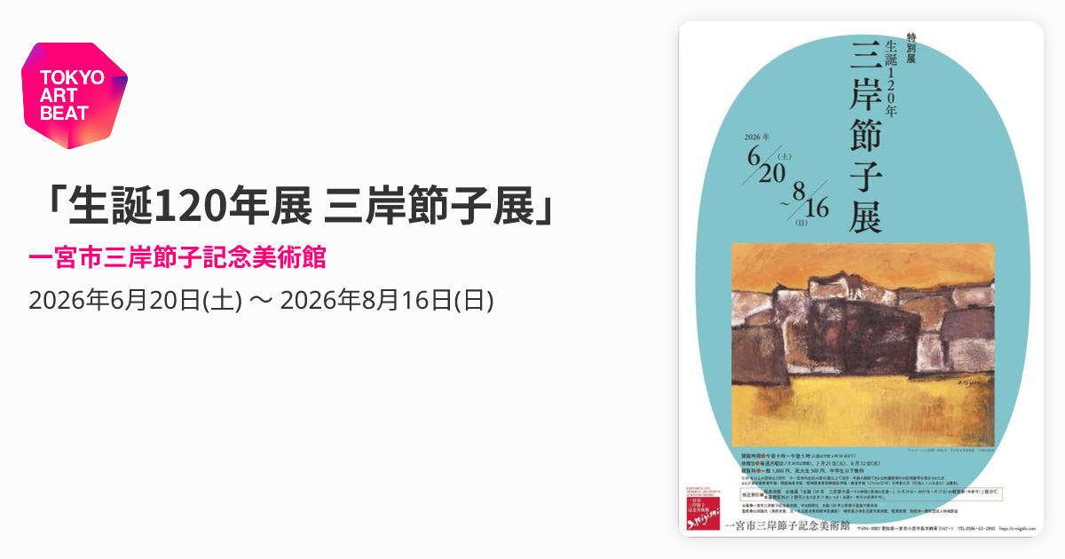 生誕120年展 三岸節子展」 （一宮市三岸節子記念美術館） ｜Tokyo Art Beat