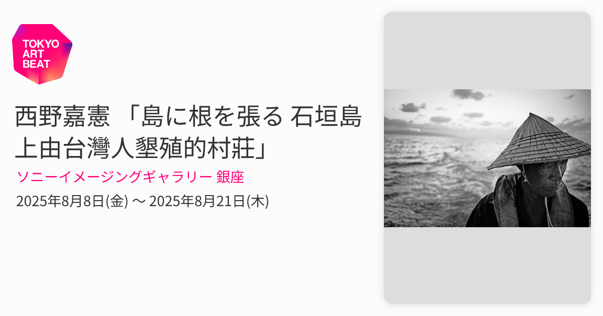 西野嘉憲 「島に根を張る 石垣島上由台灣人墾殖的村莊」 （ソニー