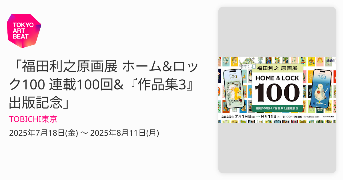 福田利之原画展 ホーム&ロック100 連載100回&『作品集3』出版記念