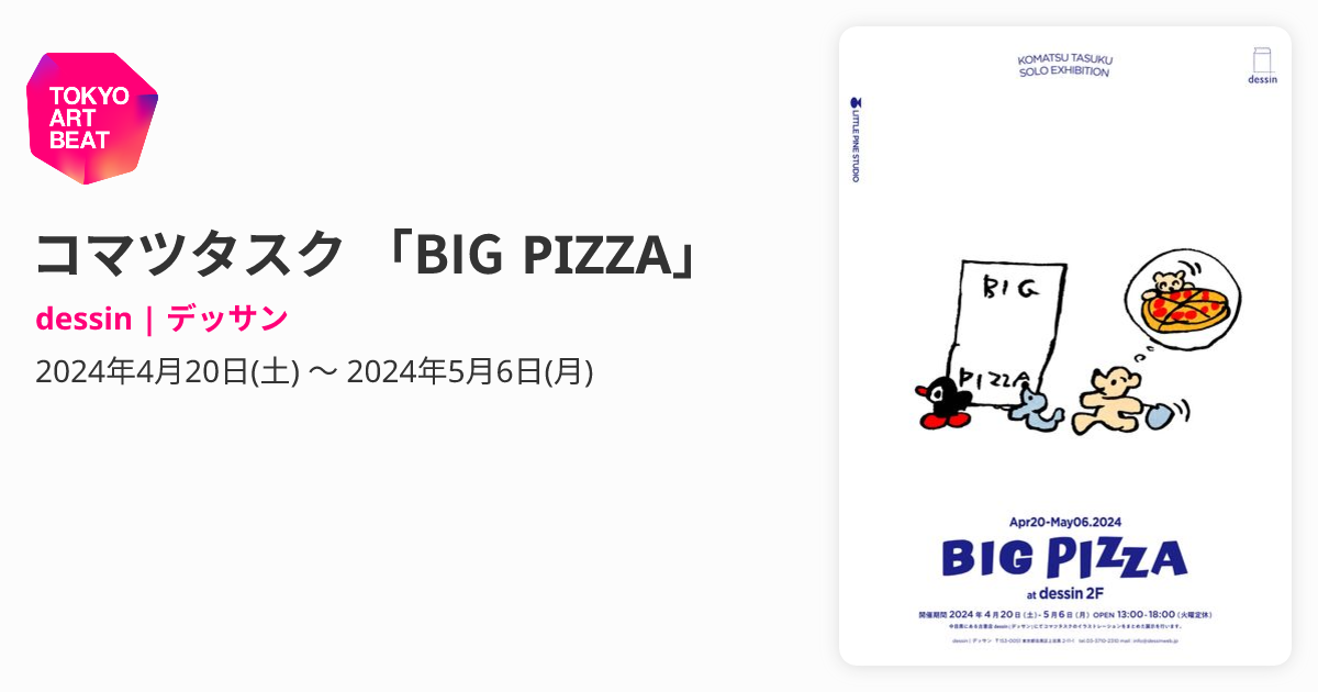 アート・デザイン・音楽 BIG PIZZA コマツタスク 「BIG PIZZA」 （dessin | デッサン） ｜Tokyo Art Beat