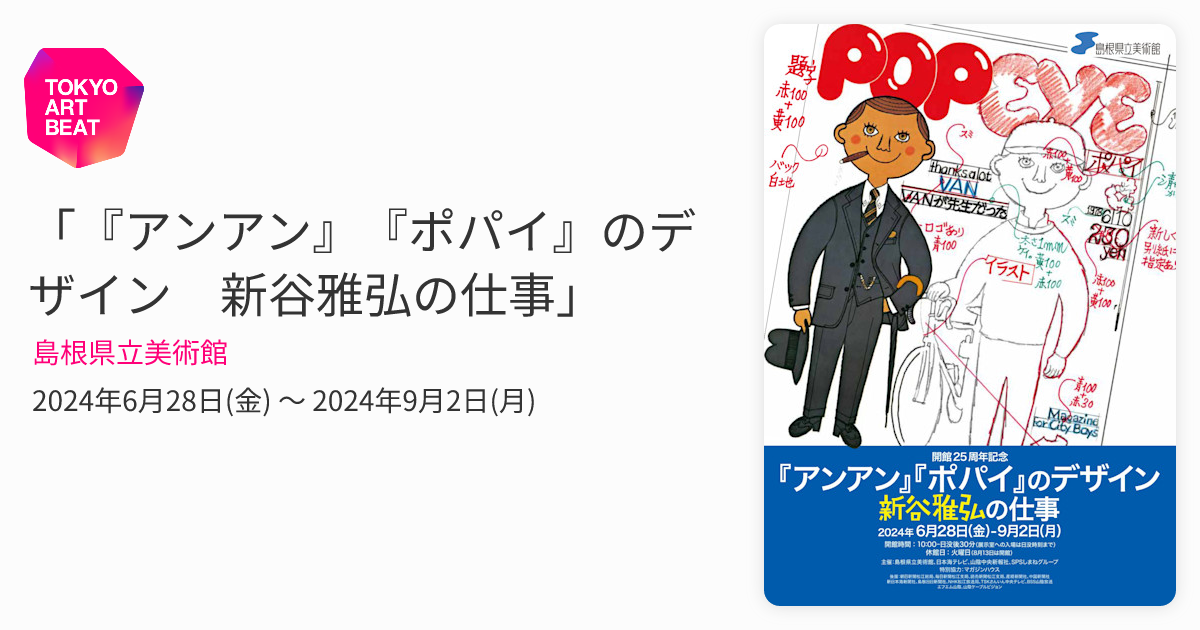 アンアン』『ポパイ』のデザイン 新谷雅弘の仕事」 （島根県立美術館