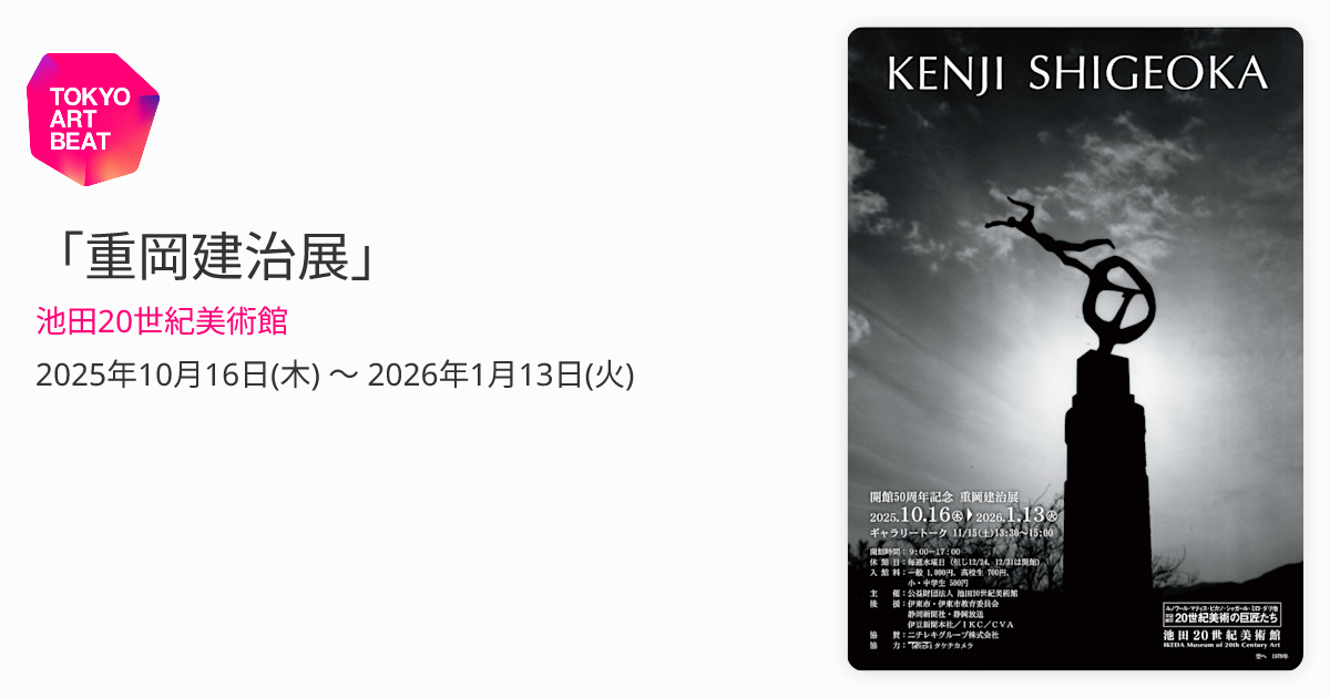 重岡建治展」 （池田20世紀美術館） ｜Tokyo Art Beat