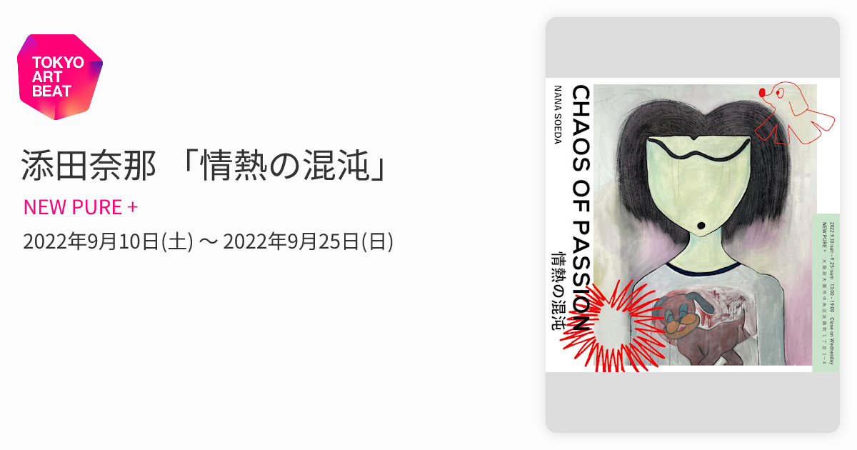 添田奈那 「情熱の混沌」 （NEW PURE +） ｜Tokyo Art Beat