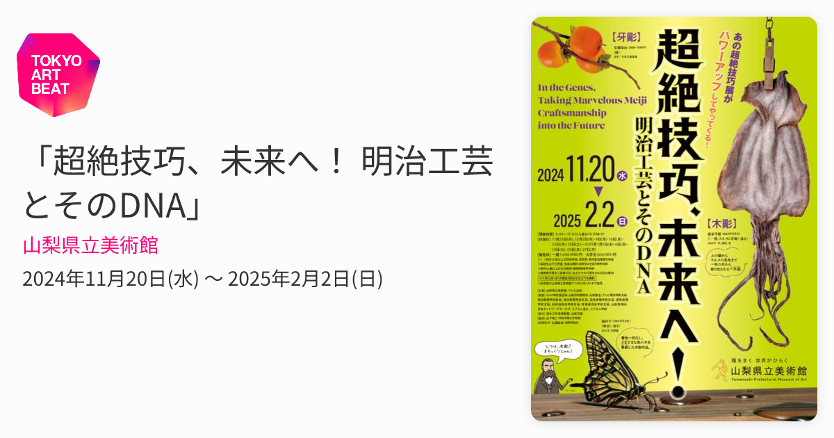 超絶技巧、未来へ！ 明治工芸とそのDNA」 （山梨県立美術館） ｜Tokyo
