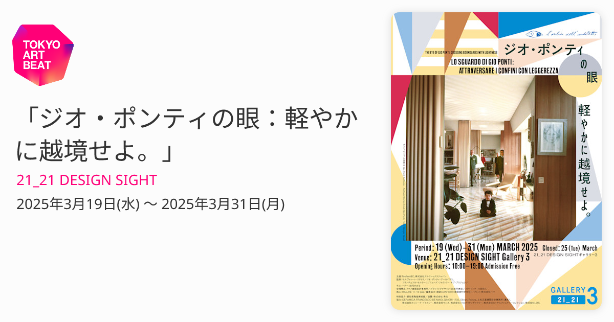 ジオ・ポンティの眼：軽やかに越境せよ。」 （21_21 DESIGN SIGHT