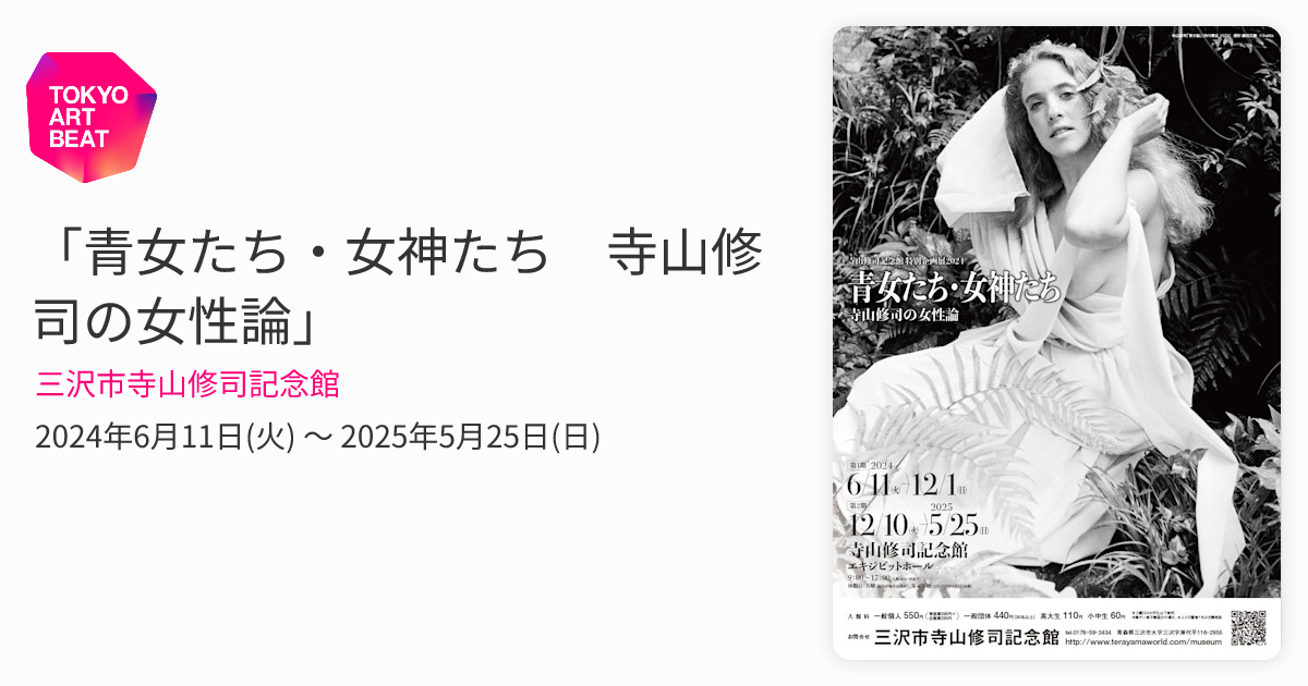 青女たち・女神たち 寺山修司の女性論」 （三沢市寺山修司記念館