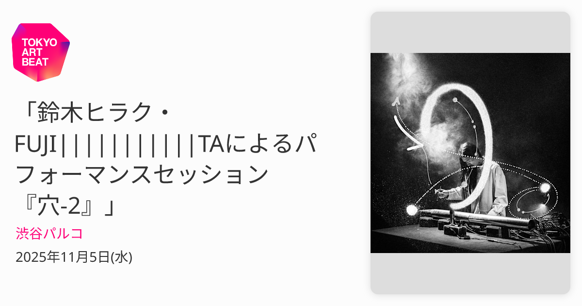 鈴木ヒラク・FUJI|||||||||||TAによるパフォーマンスセッション『穴-2