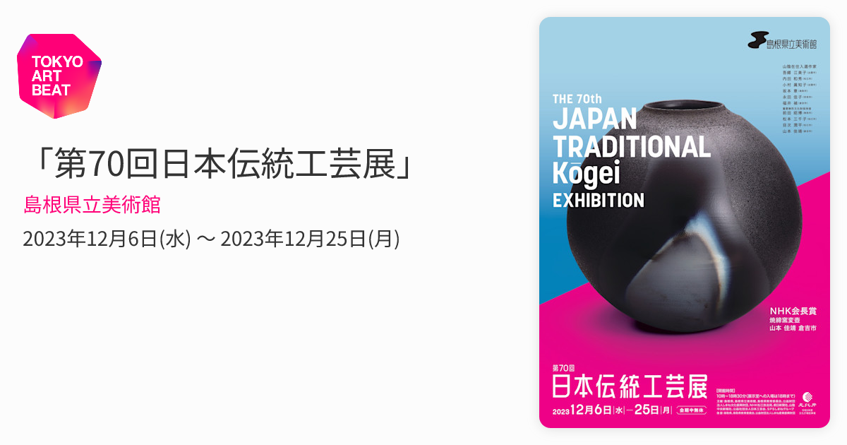 第70回日本伝統工芸展」 （島根県立美術館） ｜Tokyo Art Beat