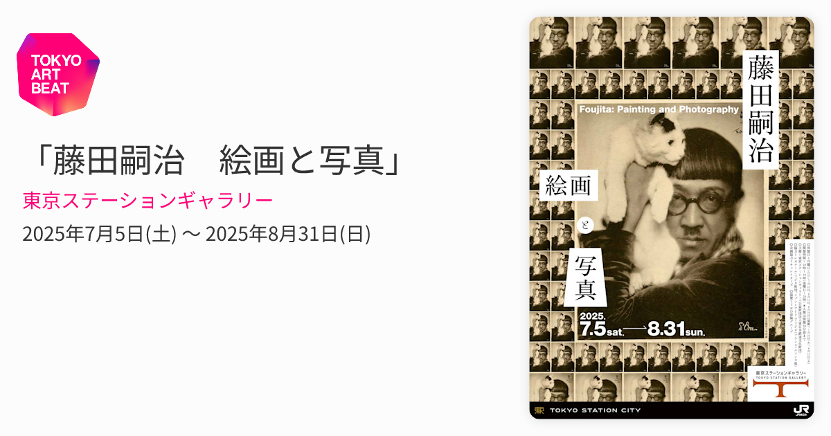 藤田嗣治 絵画と写真」 （東京ステーションギャラリー） ｜Tokyo Art Beat