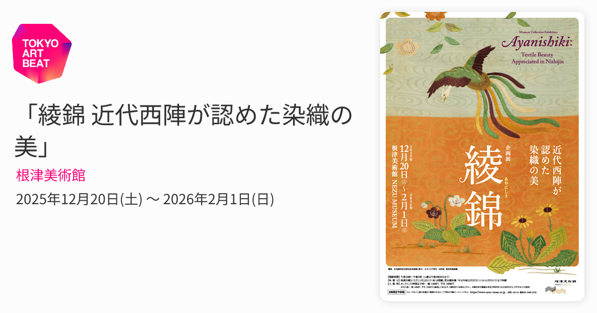 綾錦 近代西陣が認めた染織の美」 （根津美術館） ｜Tokyo Art Beat