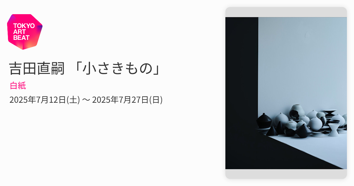 吉田直嗣 「小さきもの」 （白紙） ｜Tokyo Art Beat