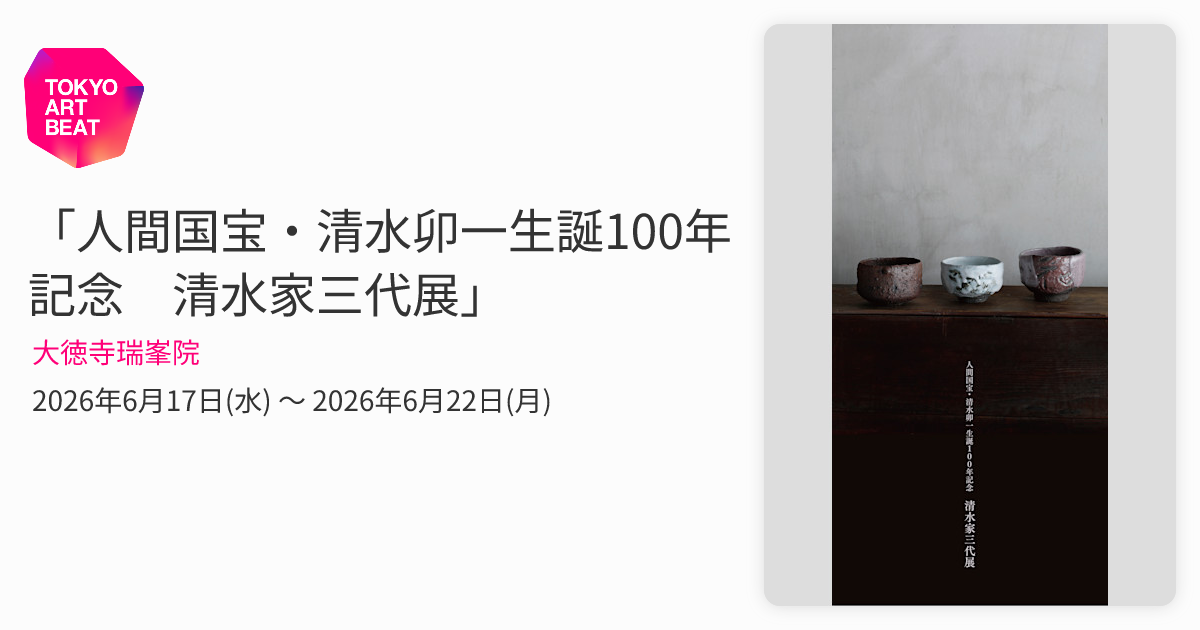 人間国宝・清水卯一生誕100年記念 清水家三代展」 （大徳寺瑞峯院