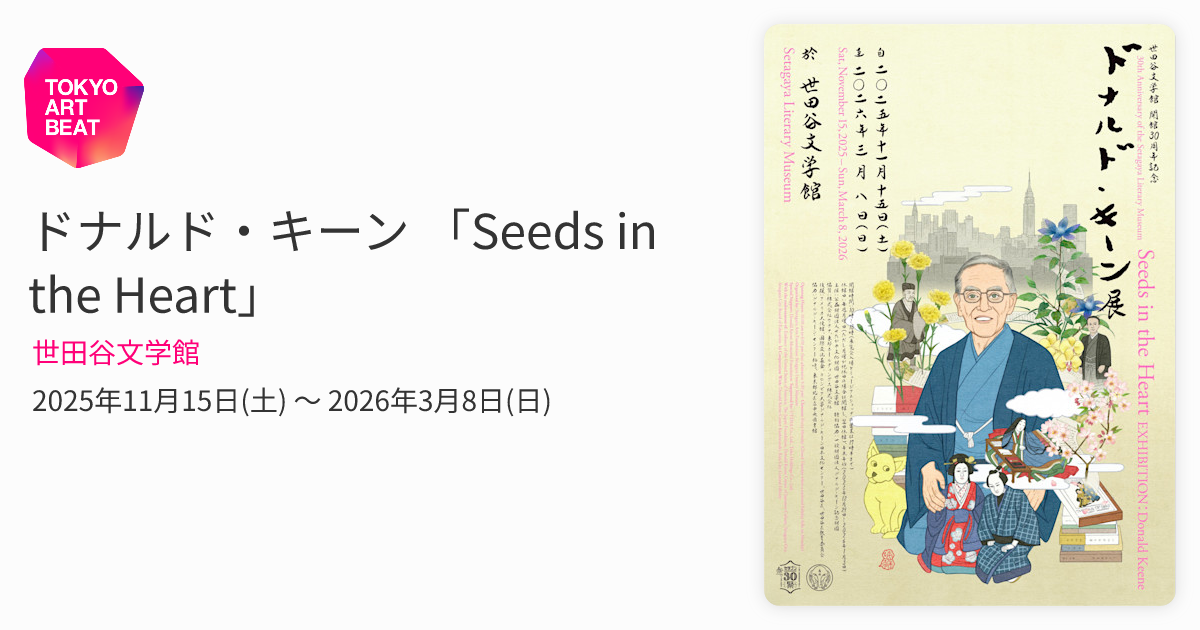 ドナルド・キーン 「Seeds in the Heart」 （世田谷文学館） ｜Tokyo