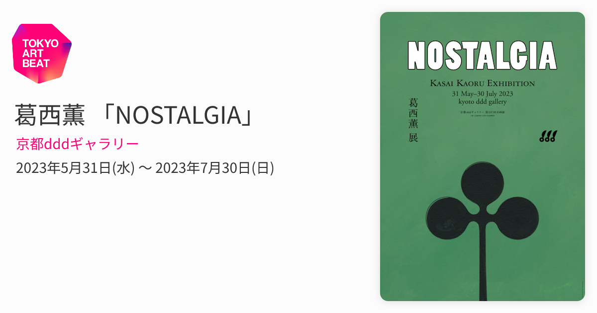 葛西薫 「NOSTALGIA」 （京都dddギャラリー） ｜Tokyo Art Beat