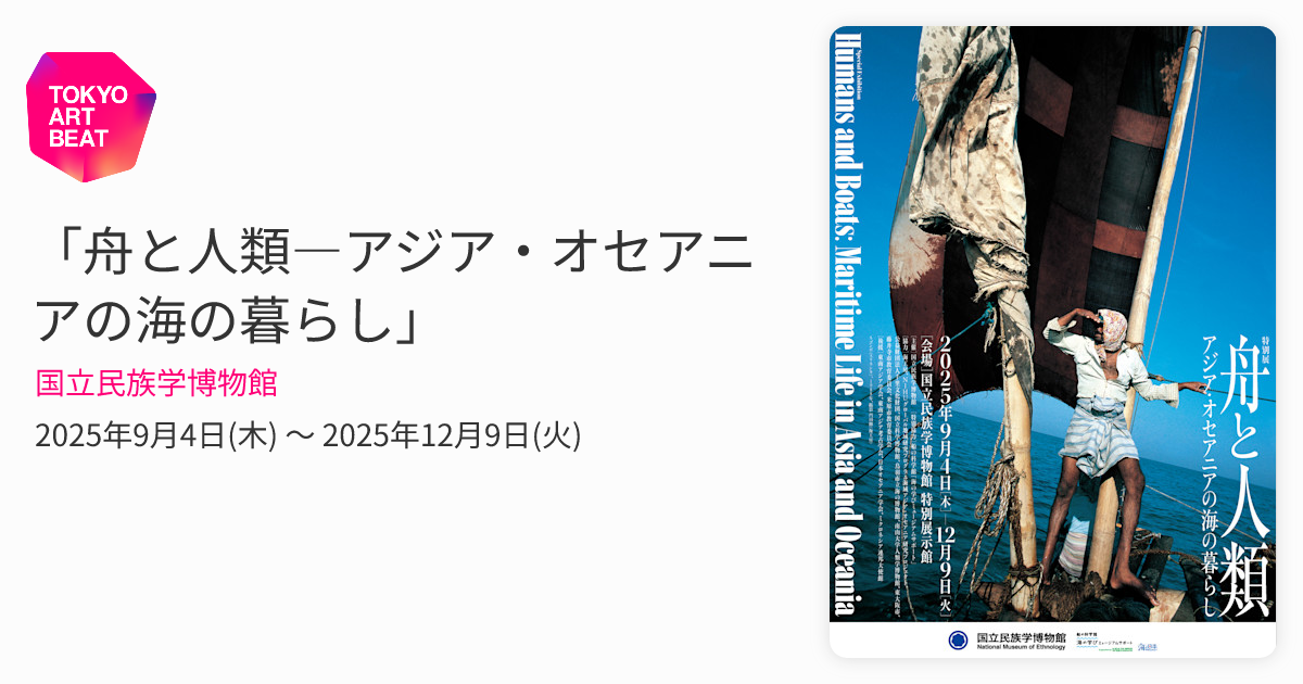 舟と人類―アジア・オセアニアの海の暮らし」 （国立民族学博物館