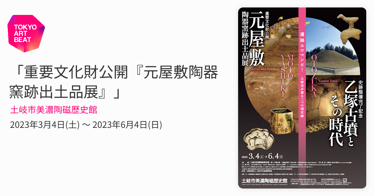 重要文化財公開『元屋敷陶器窯跡出土品展』」 （土岐市美濃陶磁歴史館