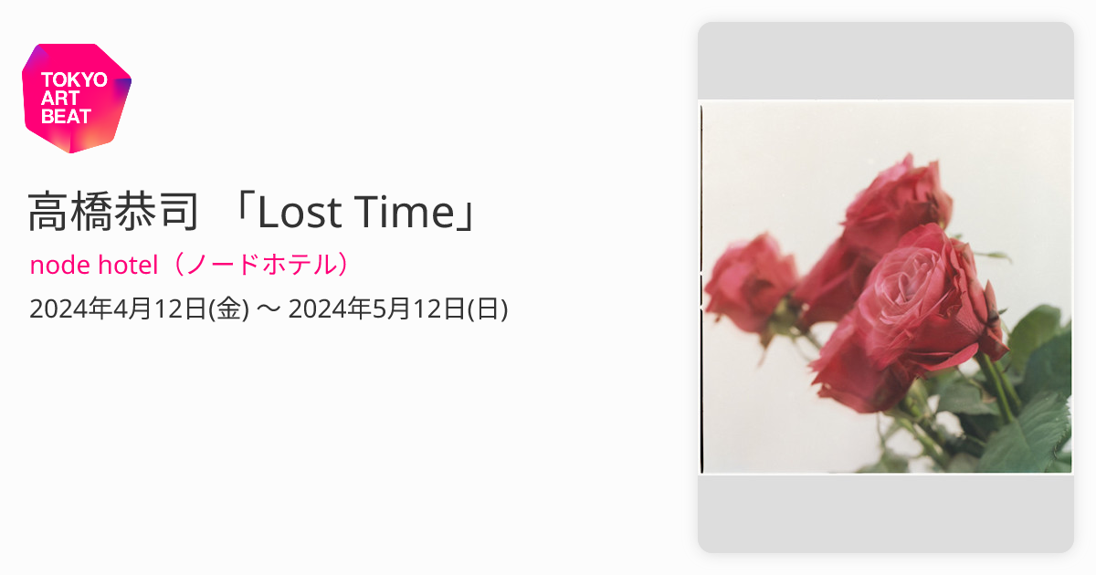 高橋恭司 「Lost Time」 （node hotel（ノードホテル