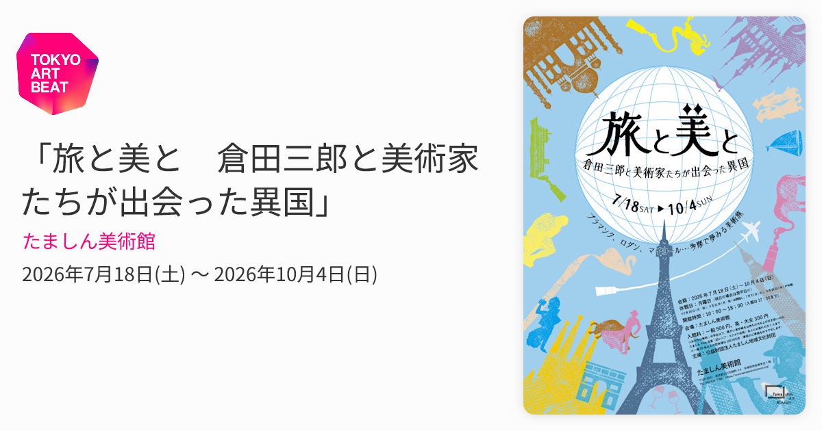 倉田三郎【水彩画】 旅と美と 倉田三郎と美術家たちが出会った異国」 （たましん美術館