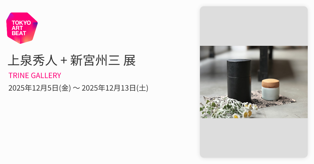 上泉秀人 + 新宮州三 展 （TRINE GALLERY） ｜Tokyo Art Beat