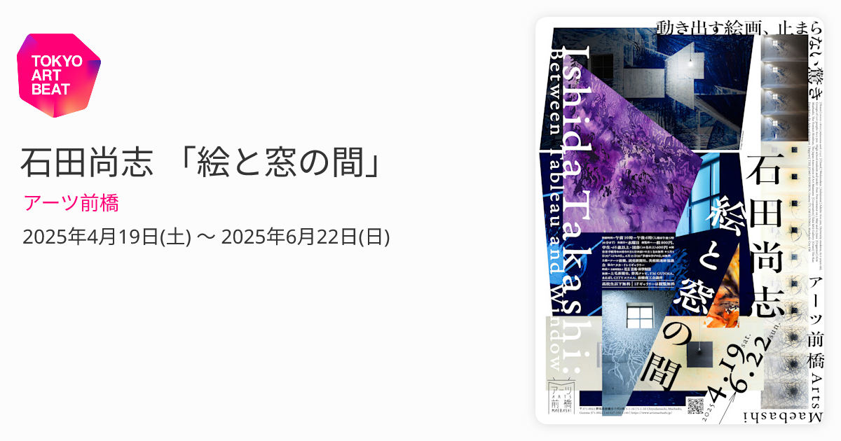 石田尚志 「絵と窓の間」 （アーツ前橋） ｜Tokyo Art Beat