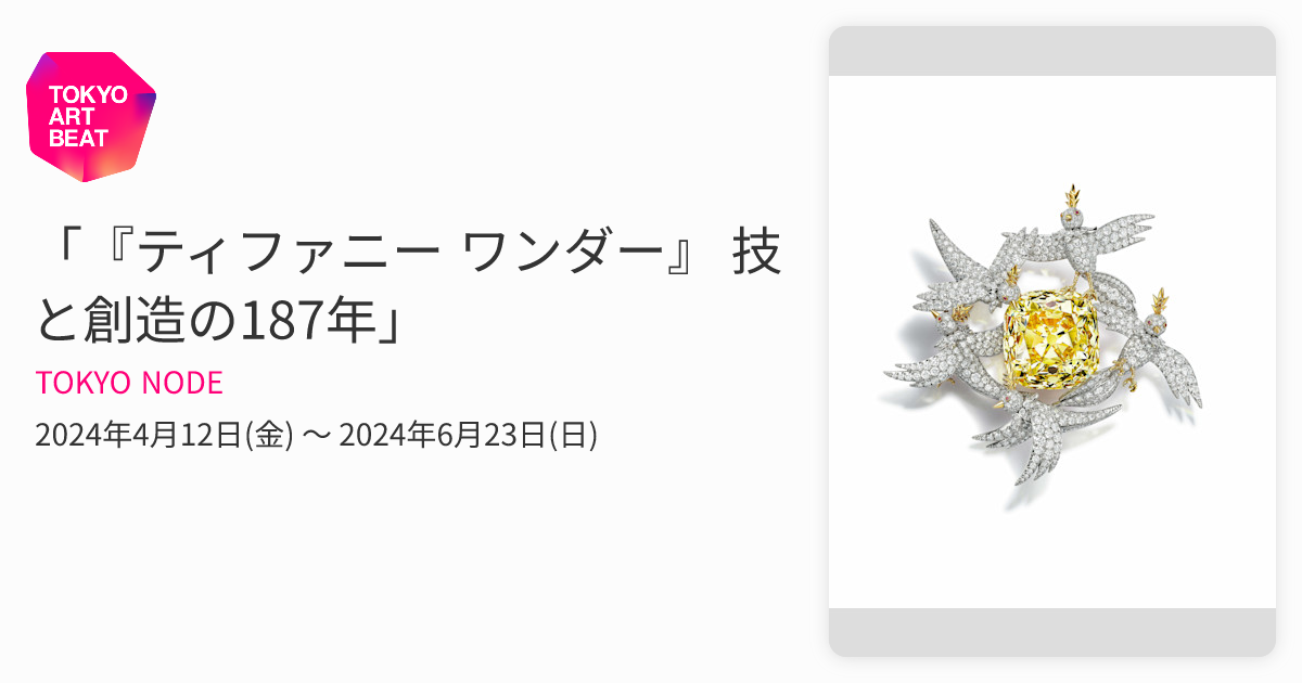 ★未開封★ ティファニー Wonder 本 アートbook ティファニーの創造の歴史を追う展覧会「ティファニー ワンダー