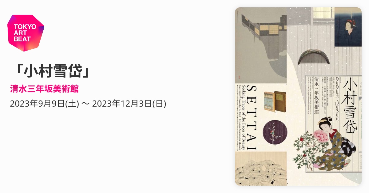 小村雪岱」 （清水三年坂美術館） ｜Tokyo Art Beat