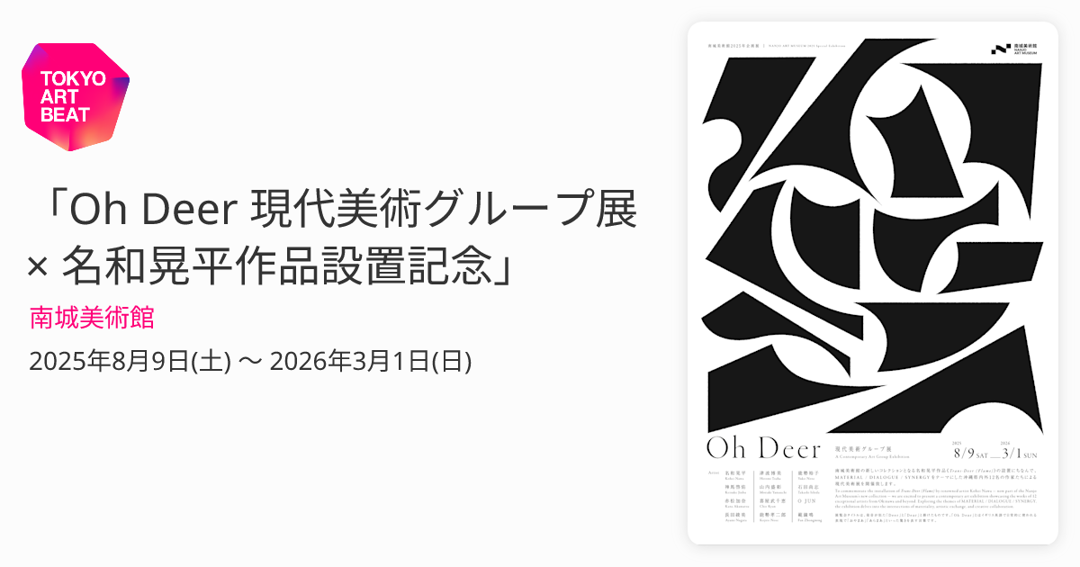 Oh Deer 現代美術グループ展 × 名和晃平作品設置記念」 （南城美術館