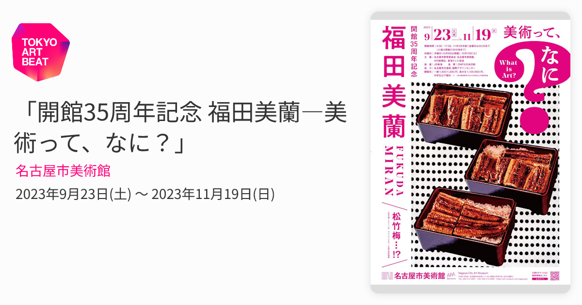 開館35周年記念 福田美蘭―美術って、なに？」 （名古屋市美術館