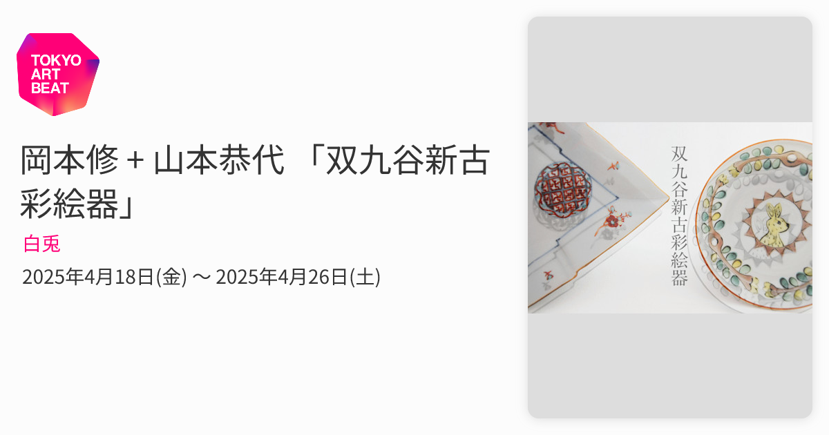 岡本修 + 山本恭代 「双九谷新古彩絵器」 （白兎） ｜Tokyo Art Beat