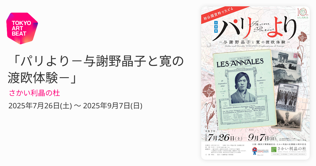 パリより－与謝野晶子と寛の渡欧体験－」 （さかい利晶の杜） ｜Tokyo