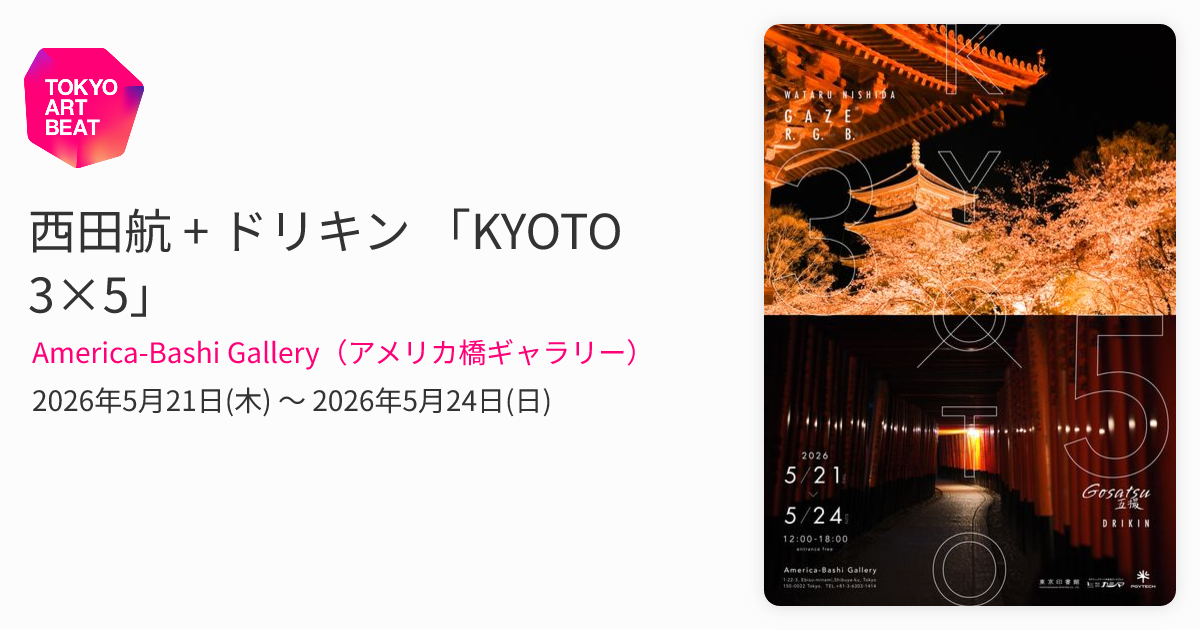 西田航 + ドリキン 「KYOTO 3×5」 （America-Bashi Gallery（アメリカ