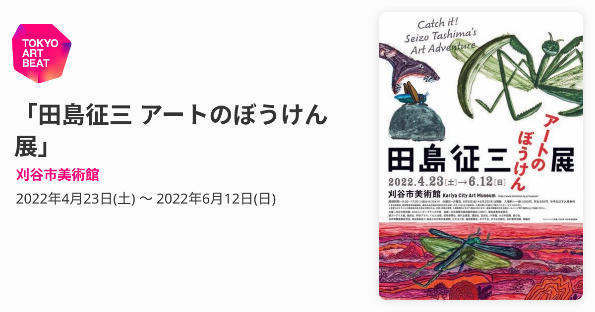 田島征三 アートのぼうけん展」 （刈谷市美術館） ｜Tokyo Art Beat